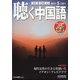 聴く中国語 2021年 05月号 [雑誌]