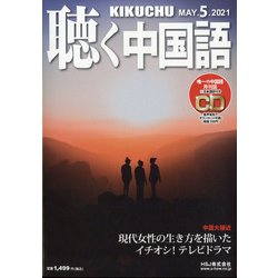 聴く中国語 2021年 05月号 [雑誌]