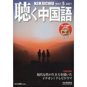 聴く中国語 2021年 05月号 [雑誌]