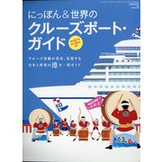 にっぽん&世界のクルーズポート・ガイド 増刊クルーズ 2021年 05月号 [雑誌]
