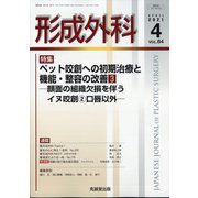 形成外科 2021年 04月号 [雑誌]