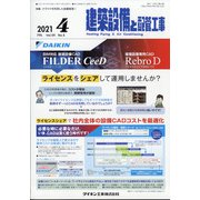 建築設備と配管工事 2021年 04月号 [雑誌]