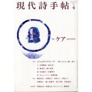 現代詩手帖 2021年 04月号 [雑誌]