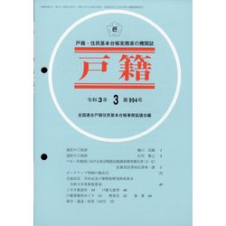 戸籍 2021年 03月号 [雑誌]