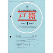戸籍 2021年 03月号 [雑誌]