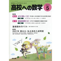 ヨドバシ Com 高校への数学 21年 05月号 雑誌 通販 全品無料配達