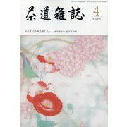 茶道雑誌 2021年 04月号 [雑誌]