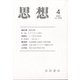思想 2021年 04月号 [雑誌]