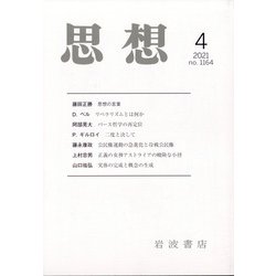思想 2021年 04月号 [雑誌]