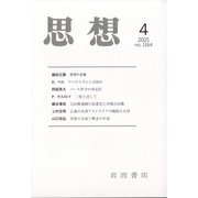 思想 2021年 04月号 [雑誌]