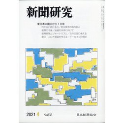 新聞研究 2021年 04月号 [雑誌]