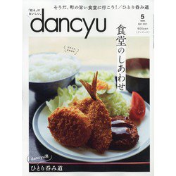 dancyu (ダンチュウ) 2021年 05月号 [雑誌]