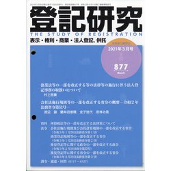 登記研究 2021年 03月号 [雑誌]