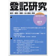 登記研究 2021年 03月号 [雑誌]