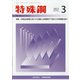 特殊鋼 2021年 03月号 [雑誌]