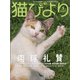 猫びより 2021年 05月号 [雑誌]