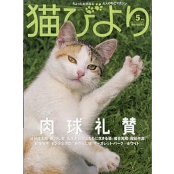 ヨドバシ Com 猫びより 21年 05月号 雑誌 通販 全品無料配達