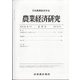 農業経済研究 2021年 03月号 [雑誌]
