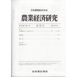農業経済研究 2021年 03月号 [雑誌]