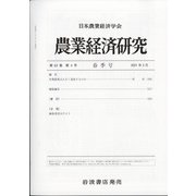 農業経済研究 2021年 03月号 [雑誌]