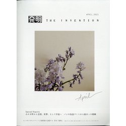 THE INVENTION (ザインベンション) 発明 2021年 04月号 [雑誌]