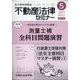 不動産法律セミナー 2021年 05月号 [雑誌]