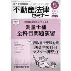不動産法律セミナー 2021年 05月号 [雑誌]