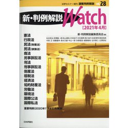 速報判例解説新・判例解説watch21年 増刊法学セミナー 2021年 04月号 [雑誌]