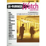 速報判例解説新・判例解説watch21年 増刊法学セミナー 2021年 04月号 [雑誌]