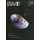美術屋百兵衛 2021年 05月号 [雑誌]