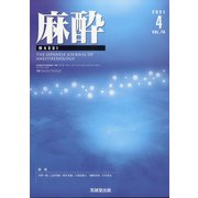 麻酔 2021年 04月号 [雑誌]