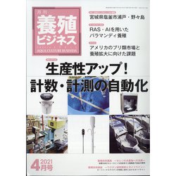 養殖ビジネス 2021年 04月号 [雑誌]