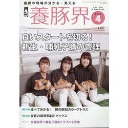 ヨドバシ Com 養豚界 21年 04月号 雑誌 通販 全品無料配達