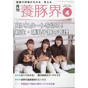 養豚界 2021年 04月号 [雑誌]