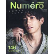 特別版Numero Tokyo 2021年 05月号 [雑誌]