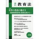 季刊 教育法 2021年 03月号 [雑誌]