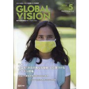 グローバルヴィジョン 2021年 05月号 [雑誌]