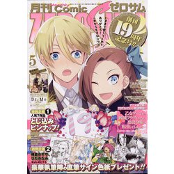 Comic ZERO-SUM (コミック ゼロサム) 2021年 05月号 [雑誌]