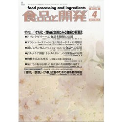 食品と開発 2021年 04月号 [雑誌]