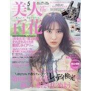 美人百花 2021年 05月号 [雑誌]