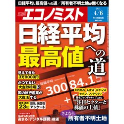 週刊 エコノミスト 2021年 4/6号 [雑誌]