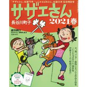 サザエさん2021春 2021年 4/5号 [雑誌]