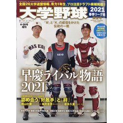 ヨドバシ Com 大学野球21春季リーグ展望号 増刊週刊ベースボール 21年 4 号 雑誌 通販 全品無料配達