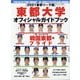 東都大学野球2021春季リーグオフィシャルガイドブック 増刊週刊ベースボール 2021年 4/23号 [雑誌]