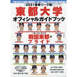 東都大学野球2021春季リーグオフィシャルガイドブック 増刊週刊ベースボール 2021年 4/23号 [雑誌]