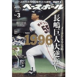 ヨドバシ Com よみがえる1990年代プロ野球1996 別冊週刊ベースボール 21年 4 24号 雑誌 通販 全品無料配達