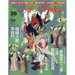 ニッポンの浮世絵100 2021年 4/8号 [雑誌]
