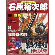 全国版石原裕次郎シアターDVDコレクション 2021年 4/11号 [雑誌]
