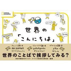 世界の「こんにちは」 [単行本]