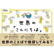 世界の「こんにちは」 [単行本]